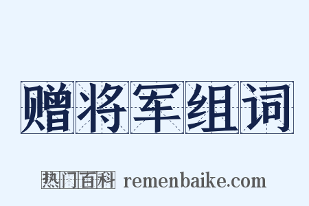 赠将军组词是什么意思的图片